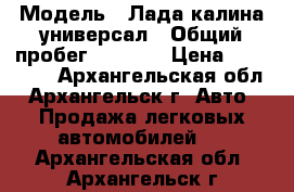  › Модель ­ Лада калина универсал › Общий пробег ­ 4 500 › Цена ­ 250 000 - Архангельская обл., Архангельск г. Авто » Продажа легковых автомобилей   . Архангельская обл.,Архангельск г.